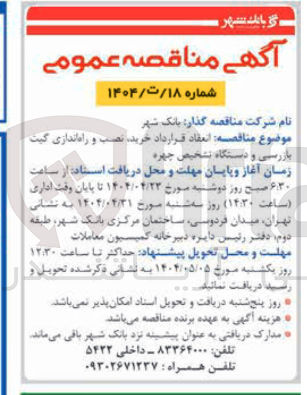 تصویر کوچک آگهی  خرید نصب و راه اندازی گیت بازرسی و دستگاه تشخیص چهره