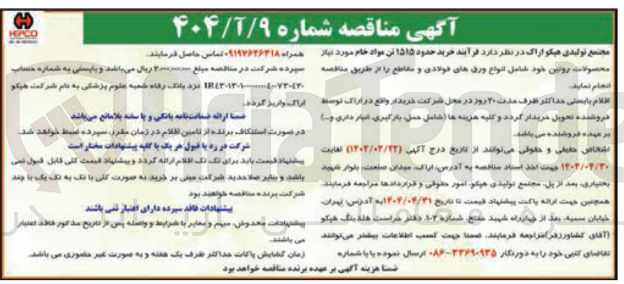 تصویر کوچک آگهی فرآیند خرید حدود ۱۵۱۵ تن مواد خام مورد نیاز محصولات روتین خود شامل انواع ورق های فولادی و مقاطع