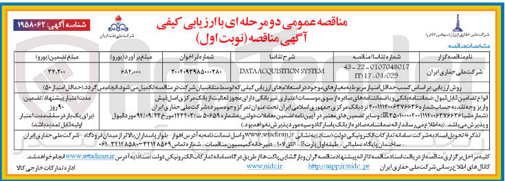 تصویر کوچک آگهی SYSTEM ACQUISITION DATA