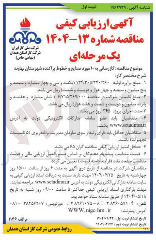 تصویر کوچک آگهی  گازرسانی به ۱۰ مورد صنایع و خطوط پراکنده 