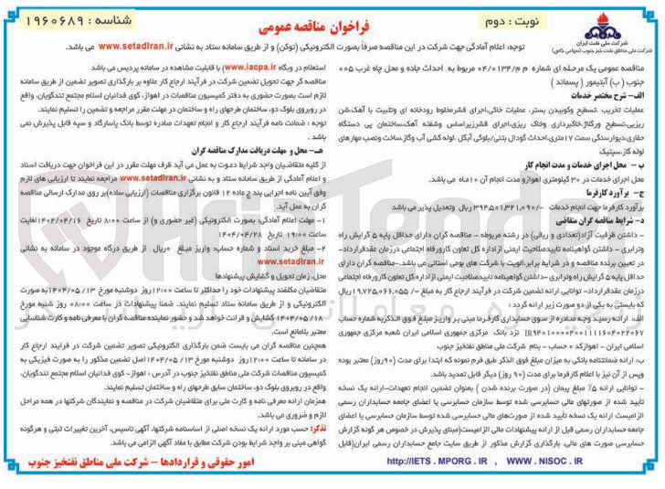 تصویر کوچک آگهی احداث جاده و محل چاه غرب ۰۰۵ جنوب ( ب ) آبتیمور ( پسماند )