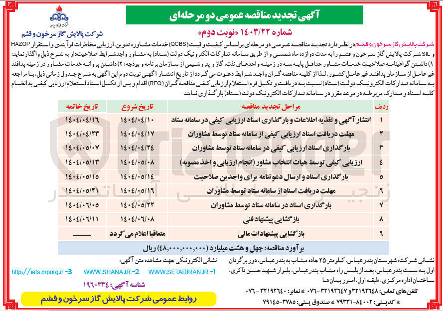 تصویر کوچک آگهی خدمات مشاوره تدوین ارزیابی مخاطرات فرآیندی و استقرار HAZOP و SIL 