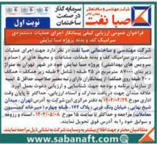 تصویر کوچک آگهی اجرای عملیات دستمزدی سرامیک کف و بدنه طبقات مشاعات و محیط های تر ( حمام و سرویس های بهداشتی) پروژه صبا نیایش به متراژ زیر بنای ۸۷۰۰۰ متر مربع