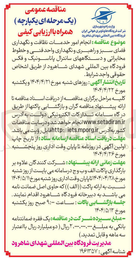 تصویر کوچک آگهی  انجام امور خدمات نظافت و نگهداری فضای سبز و راهبری و نگهداری واحد فنی و خطوط مخابراتی و دستگاههای سانترال پاناسونیک و فکس