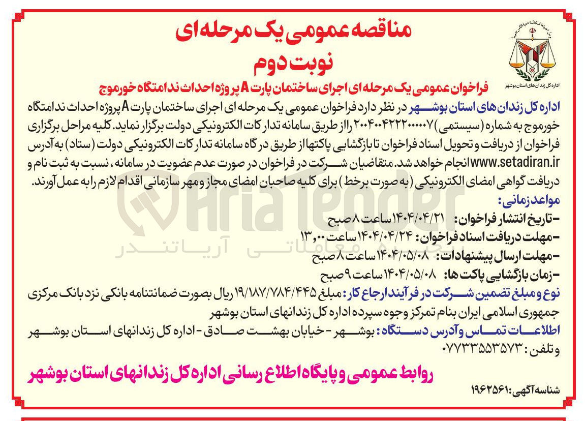 تصویر کوچک آگهی اجرای ساختمان پارت A پروژه احداث ندامتگاه 