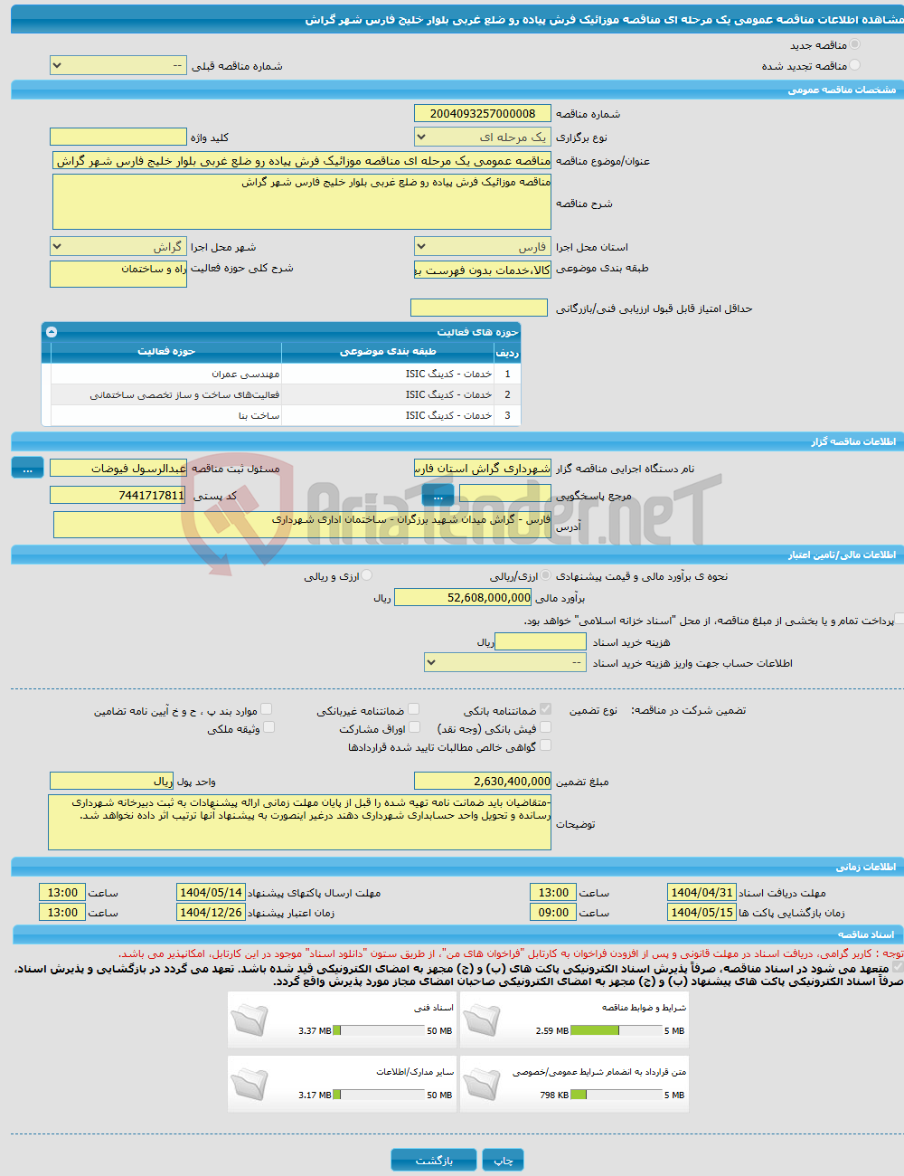 تصویر کوچک آگهی مناقصه عمومی یک مرحله ای مناقصه موزائیک فرش پیاده رو ضلع غربی بلوار خلیج فارس شهر گراش