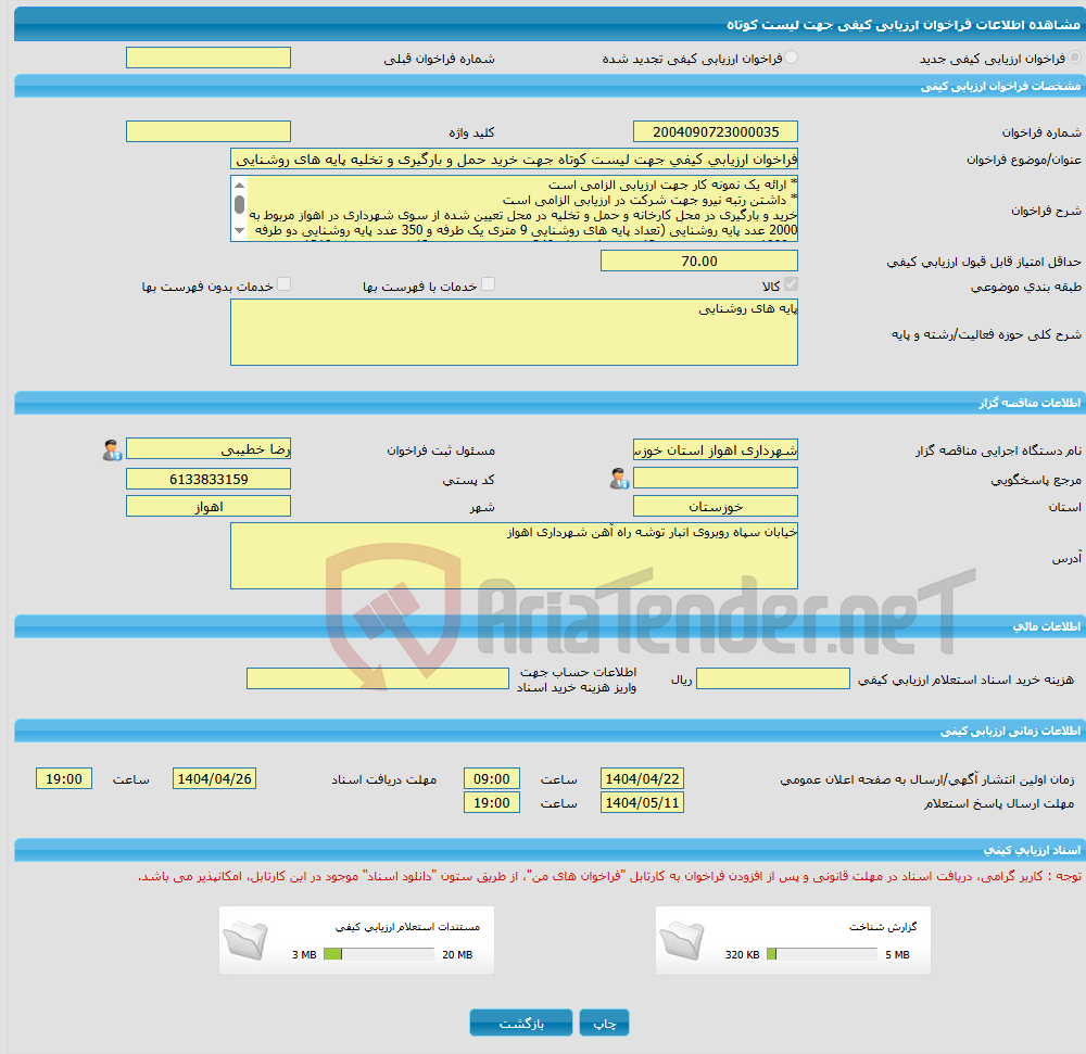 تصویر کوچک آگهی فراخوان ارزیابی کیفی جهت لیست کوتاه جهت خرید حمل و بارگیری و تخلیه پایه های روشنایی جهت شهرداری اهواز