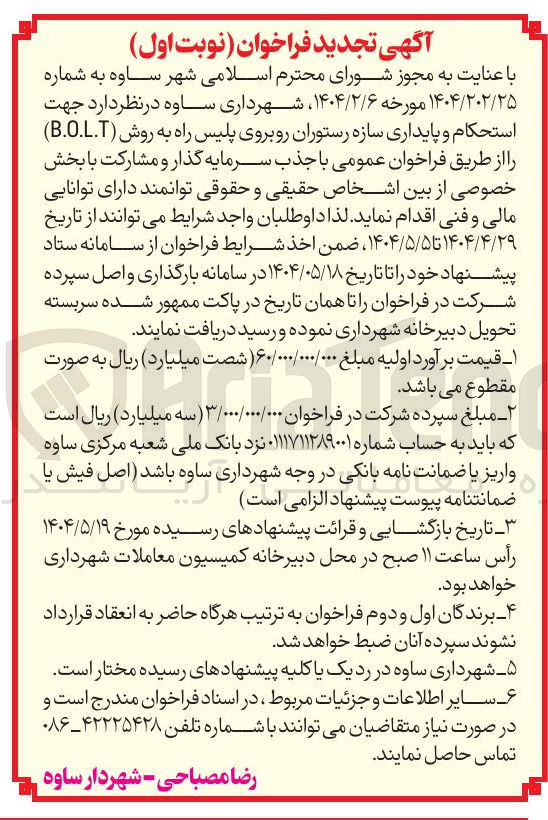 تصویر کوچک آگهی  استحکام و پایداری سازه رستوران 