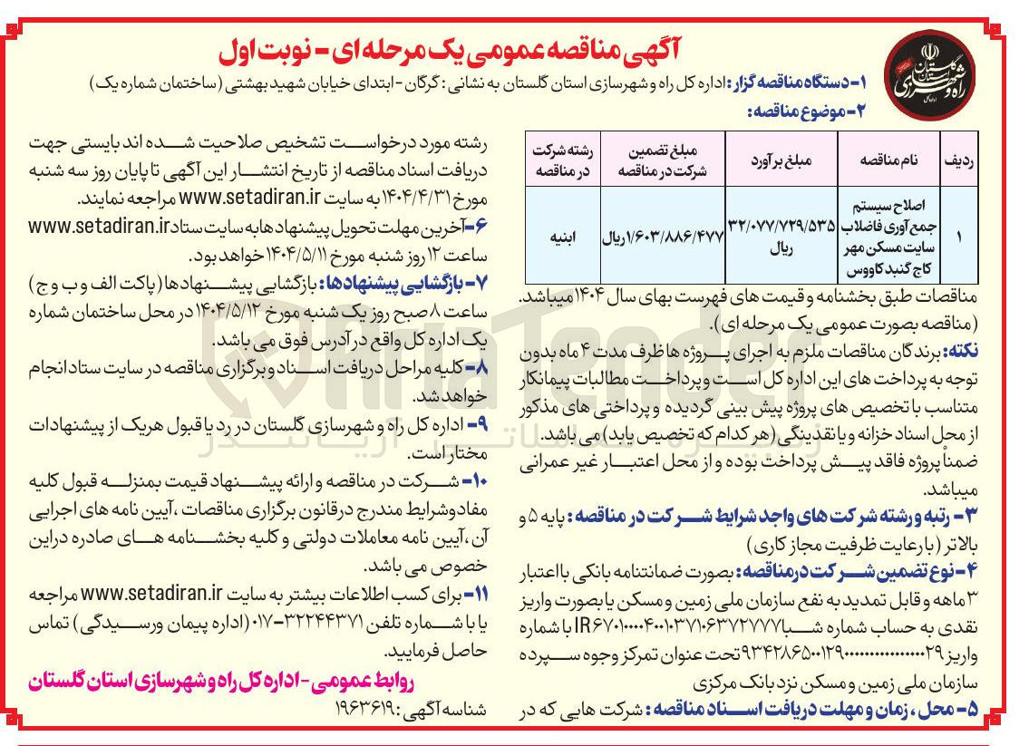 تصویر کوچک آگهی اصلاح سیستم جمع آوری فاضلاب