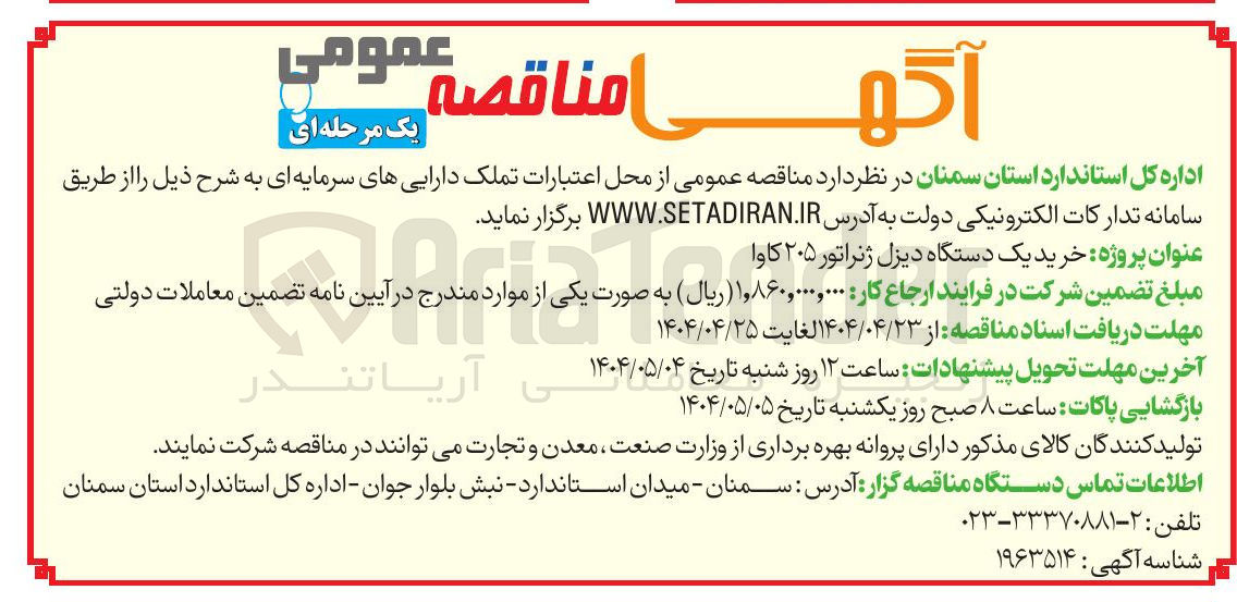 تصویر کوچک آگهی  خرید یک دستگاه دیزل ژنراتور ۲۰۵ کاوا