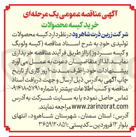 تصویر کوچک آگهی خرید کیسه محصولات 
