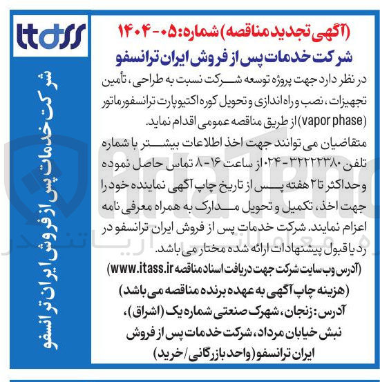 تصویر کوچک آگهی  توسعه شرکت نسبت به طراحی ، تأمین تجهیزات ، نصب و راه اندازی و تحویل کوره اکتیو پارت ترانسفورماتور ( phase vapor