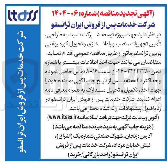 تصویر کوچک آگهی طراحی تأمین تجهیزات نصب و راه اندازی و تحویل کوره روغنی بوبین ترانسفورماتور