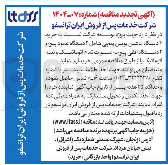 تصویر کوچک آگهی خرید ۴ دستگاه ماشین بوبین پیچی شامل ۲ دستگاه عمود پیچ و ۲ دستگاه افقی پیچ به صورت تمام اتوماتیک و نیمه اتوماتیک