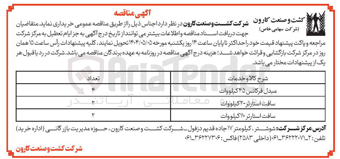 تصویر کوچک آگهی مبدل فرکانس ۴۵ کیلووات 
