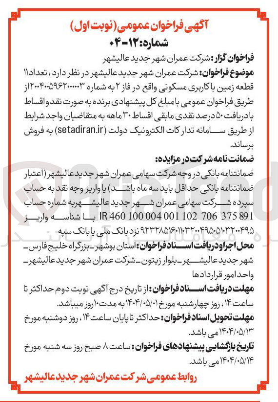 تصویر کوچک آگهی تعداد ۱۱ قطعه زمین با کاربری مسکونی 