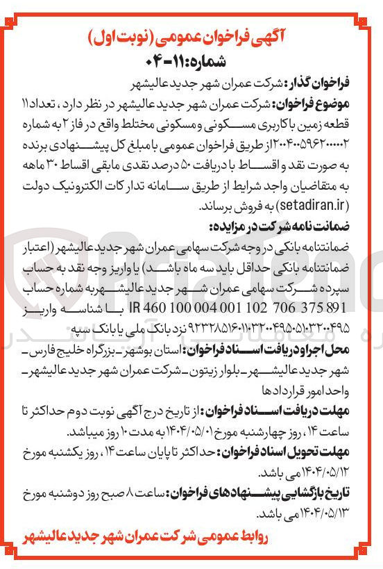 تصویر کوچک آگهی  تعداد ۱۱ قطعه زمین با کاربری مسکونی