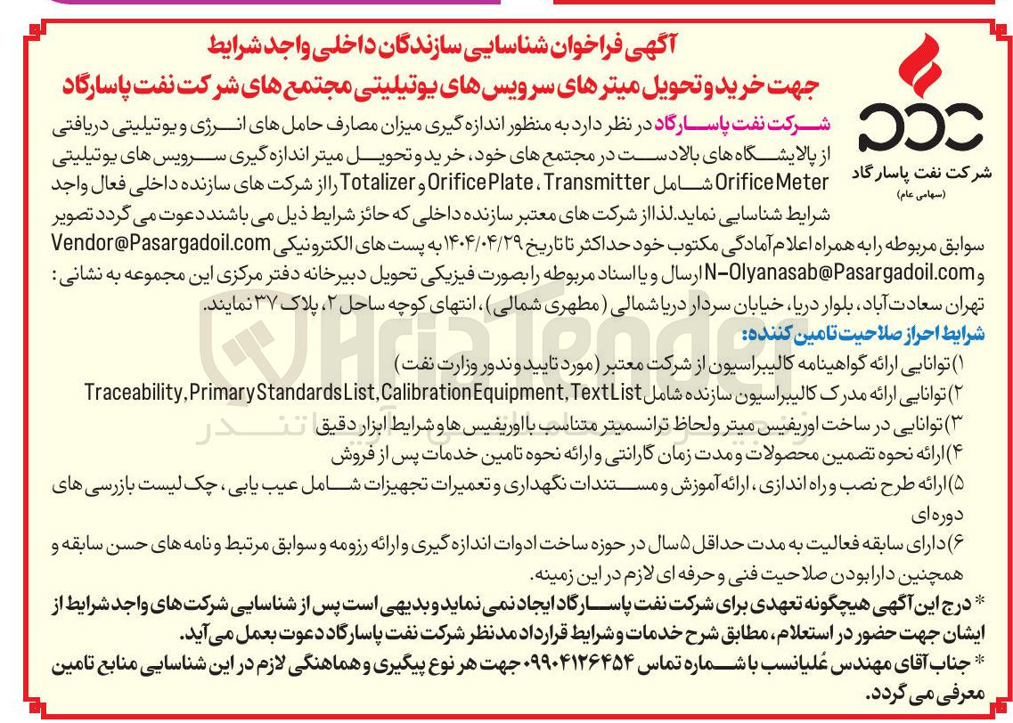 تصویر کوچک آگهی خرید و تحویل میترهای سرویسهای یوتیلیتی 
