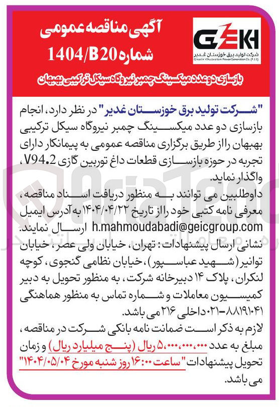 تصویر کوچک آگهی بازسازی دو عدد میکسینگ چمبر نیروگاه سیکل ترکیبی 