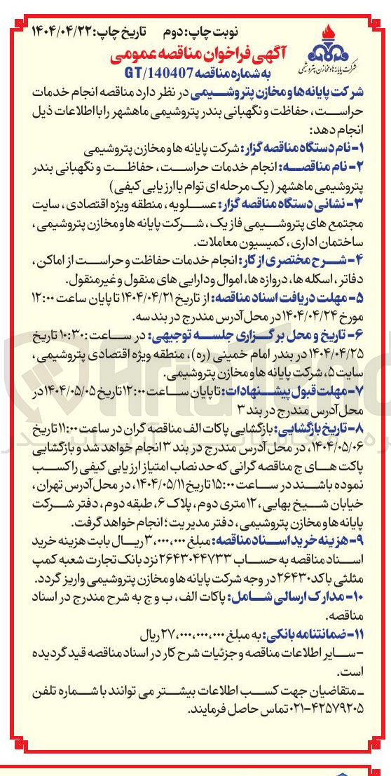 تصویر کوچک آگهی  خدمات حراست حفاظت و نگهبانی 