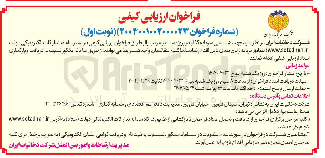 تصویر کوچک آگهی سرمایه گذار در پروژه سقز