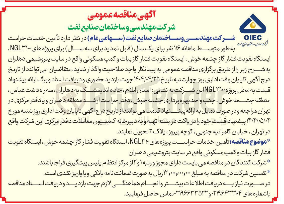 تصویر کوچک آگهی  ماهانه ۱۱۶ نفر برای یک سال قابل تمدید برای سه سال برای پروژه های ۳۱۰۰ NGL ایستگاه تقویت فشار گاز چشمه خوش ایستگاه تقویت فشار گاز 