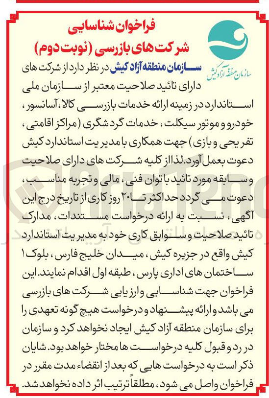 تصویر کوچک آگهی  ارائه خدمات بازرسی کالا ، آسانسور خودرو و موتور سیکلت خدمات گردشگری مراکز اقامتی تفریحی و بازی 