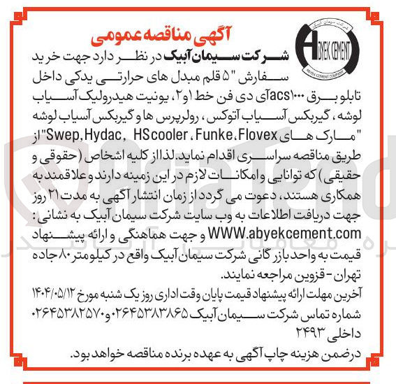 تصویر کوچک آگهی خرید سفارش ۵ قلم مبدل های حرارتی یدکی داخل تابلو برق ۱۰۰۰ acs آی دی فن خط ۱ و ۲ یونیت هیدرولیک آسیاب لوشه گیربکس آسیاب آتوکس ، رولر پرسها و گیربکس آسیاب لوشه " مارک های Funke.Flovex . HScooler Hydac Swep 