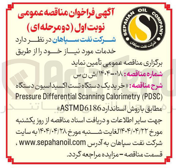 تصویر کوچک آگهی  خرید یک دستگاه تست اکسیداسیون دستگاه 
) PDSC ( Calorimetry Scanning Differential Pressure