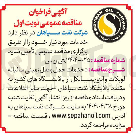 تصویر کوچک آگهی خدمات حمل و نقل زمینی سالیانه