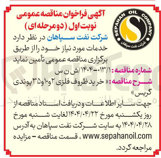 تصویر کوچک آگهی  خرید ظروف فلزی ۲ و ۱۰ و ۳۵ پوندی گریس
