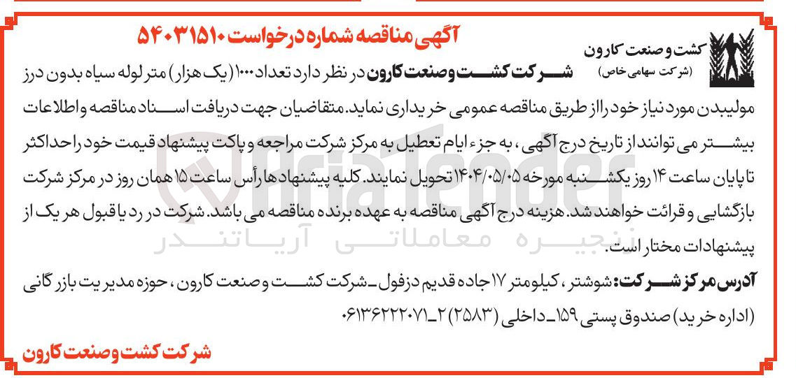 تصویر کوچک آگهی  تعداد ۱۰۰۰ یک هزار متر لوله سیاه بدون درز مولیبدن 