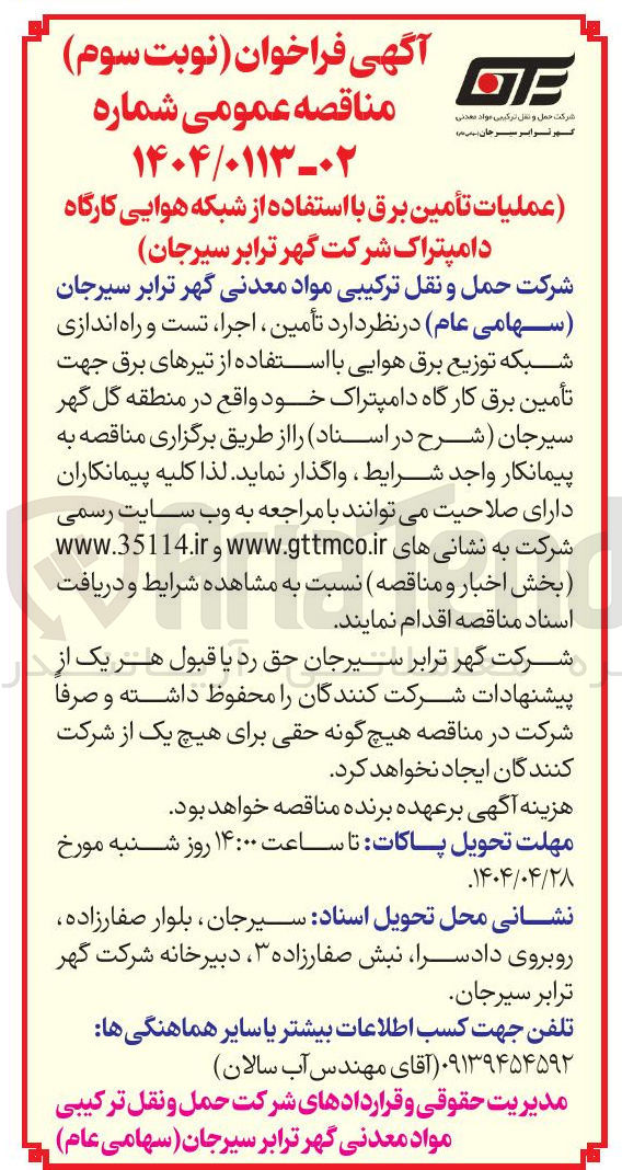 تصویر کوچک آگهی عملیات تأمین برق با استفاده از شبکه هوایی کارگاه دامپتراک 