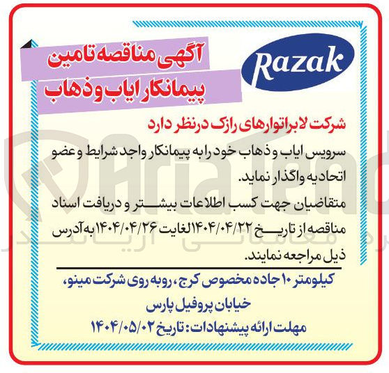 تصویر کوچک آگهی  ایاب و ذهاب 