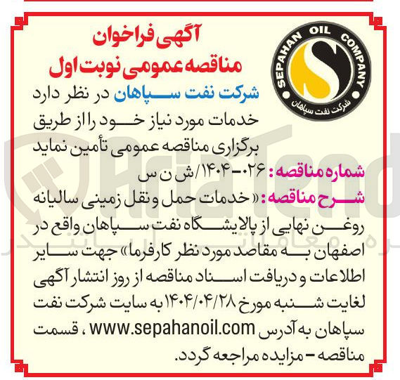 تصویر کوچک آگهی خدمات حمل و نقل زمینی سالیانه روغن نهایی 