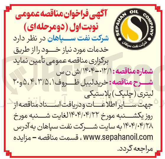 تصویر کوچک آگهی  خرید لیبل ظروف ۱ ، ۳/۵ ، ۴ ، ۵ و ۲۰ لیتری ( چلیک ) پلاستیکی