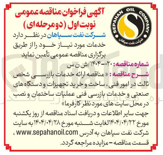 تصویر کوچک آگهی  مناقصه ارائه خدمات بازرسی شخص ثالث در امور فنی ، ساخت و خرید تجهیزات و دستگاه های صنعتی و خدمات بازرسی