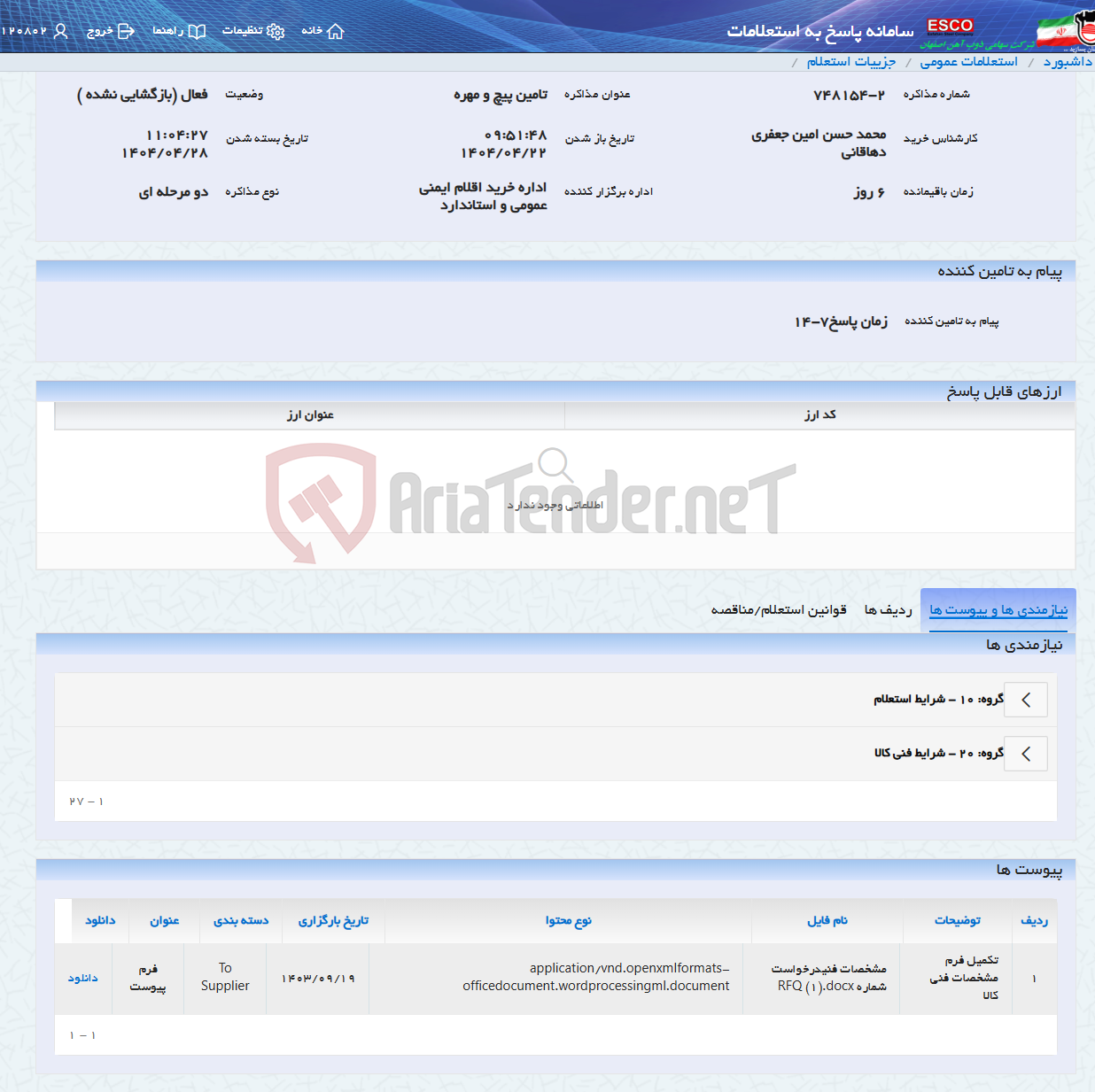تصویر کوچک آگهی تامین پیچ و مهره
