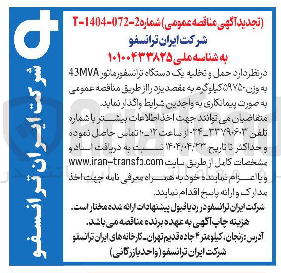 تصویر کوچک آگهی حمل و تخلیه یک دستگاه ترانسفورماتور 43MVA به وزن ۵۹۷۵۰ کیلوگرم