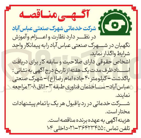 تصویر کوچک آگهی نظارت و اعزام و آموزش نگهبان