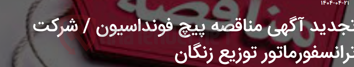 تصویر کوچک آگهی تجدید آگهی مناقصه پیچ فونداسیون / شرکت ترانسفورماتور توزیع زنگان