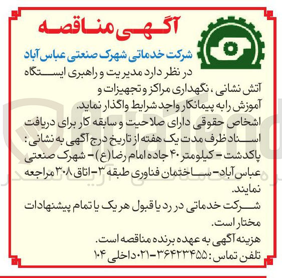 تصویر کوچک آگهی پیمانکار مدیریت و راهبری ایستگاه آتش نشانی ، نگهداری مراکز و تجهیزات و آموزش