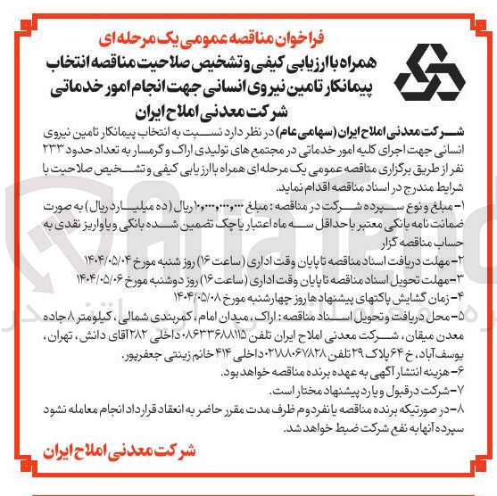 تصویر کوچک آگهی انتخاب پیمانکار تامین نیروی انسانی جهت انجام امور خدماتی 