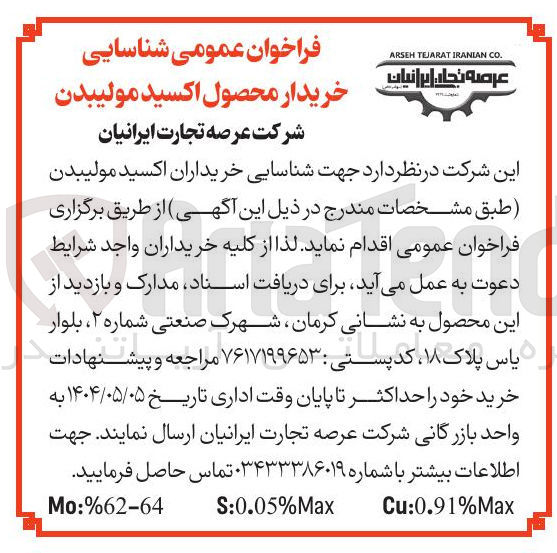 تصویر کوچک آگهی خریدار محصول اکسید مولیبدن 
