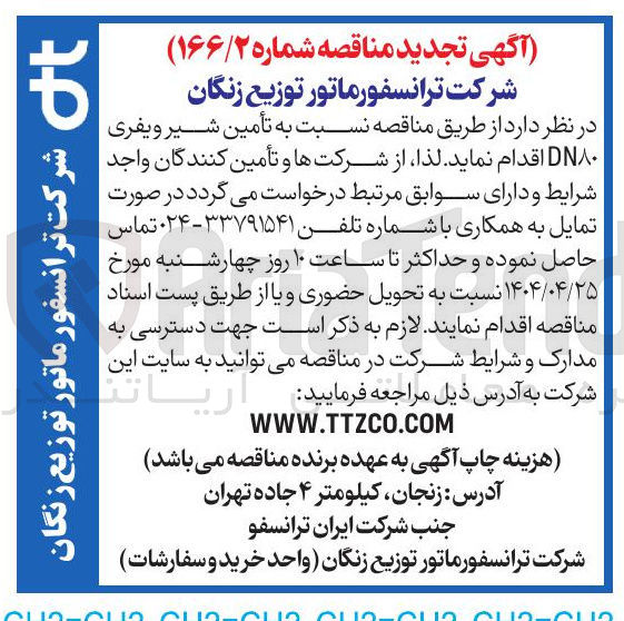 تصویر کوچک آگهی تأمین شیر ویفری DN۸۰ 