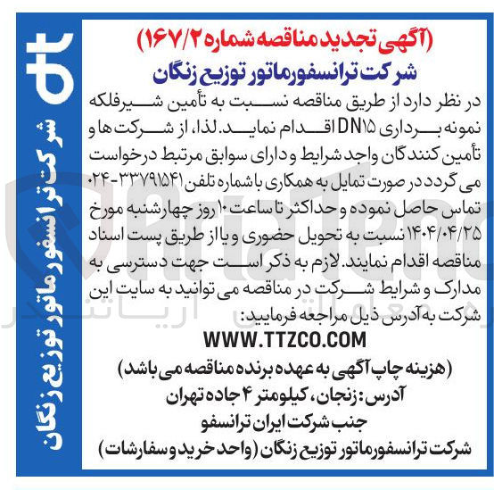 تصویر کوچک آگهی تأمین شیر فلکه نمونه برداری DN۱۵ 