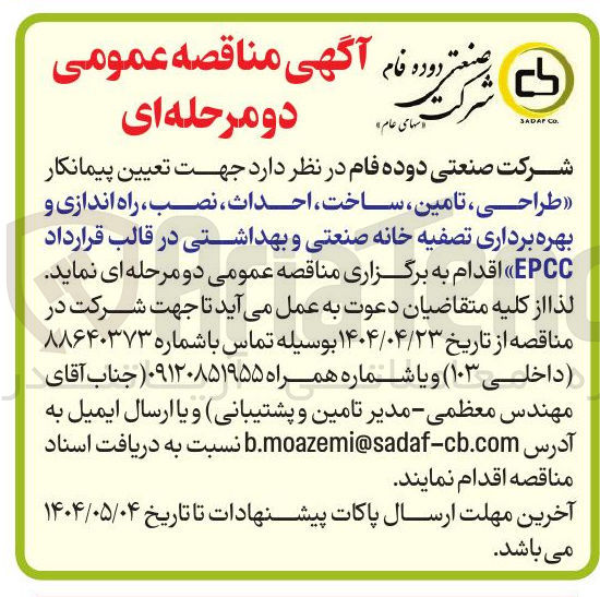 تصویر کوچک آگهی طراحی ، تامین ، ساخت ، احداث نصب ، راه اندازی و بهره برداری تصفیه خانه صنعتی و بهداشتی 