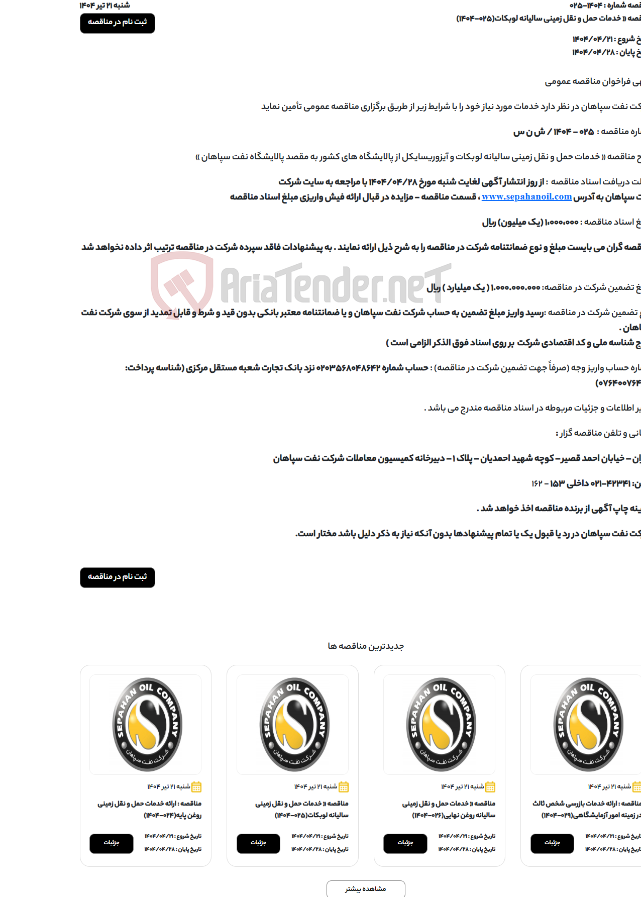 تصویر کوچک آگهی مناقصه « خدمات حمل و نقل زمینی سالیانه لوبکات(025-1404)