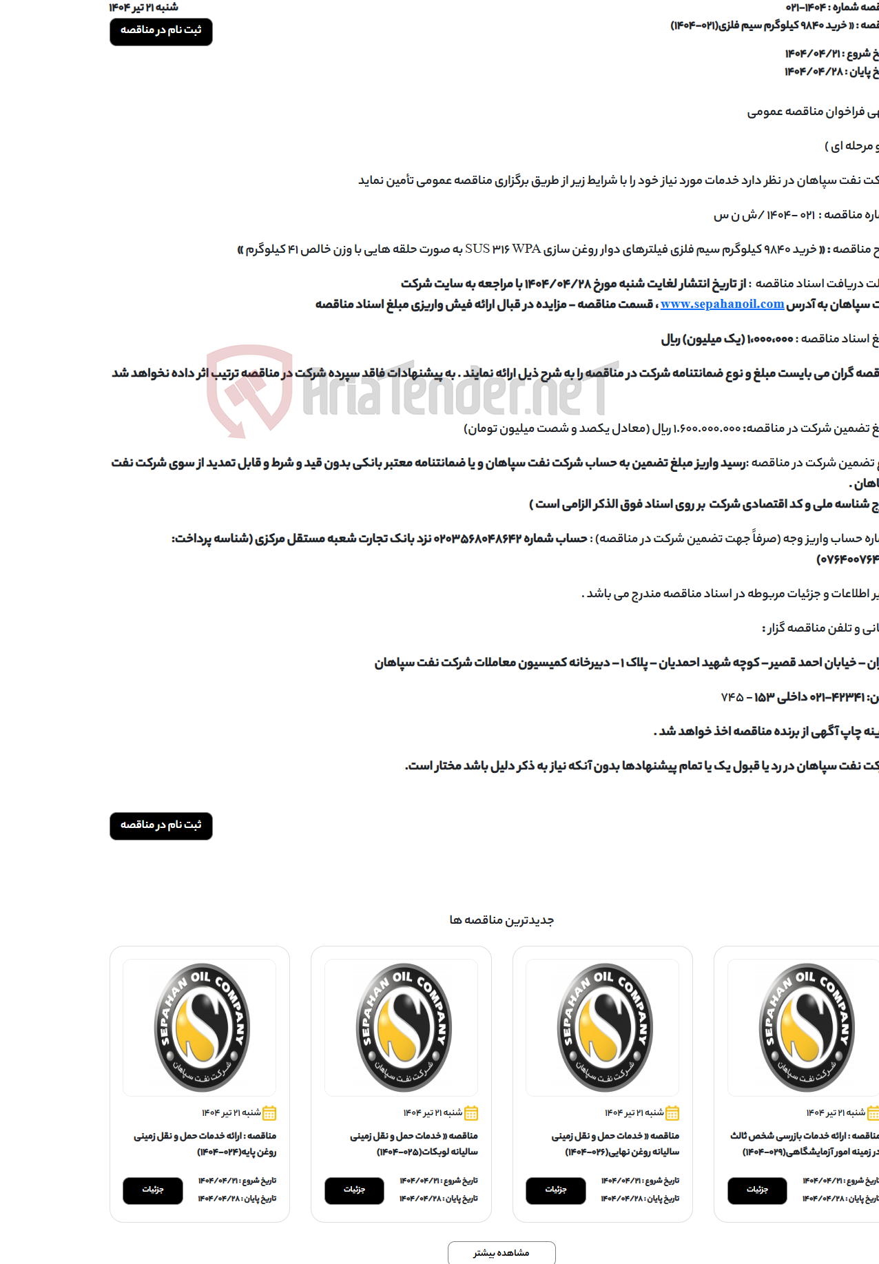 تصویر کوچک آگهی « خرید 9840 کیلوگرم سیم فلزی(021-1404)