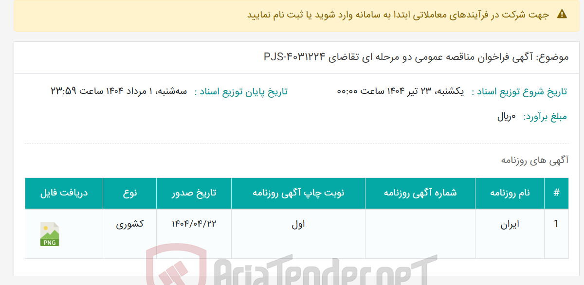 تصویر کوچک آگهی موضوع: آگهی فراخوان مناقصه عمومی دو مرحله ای تقاضای PJS-4031224